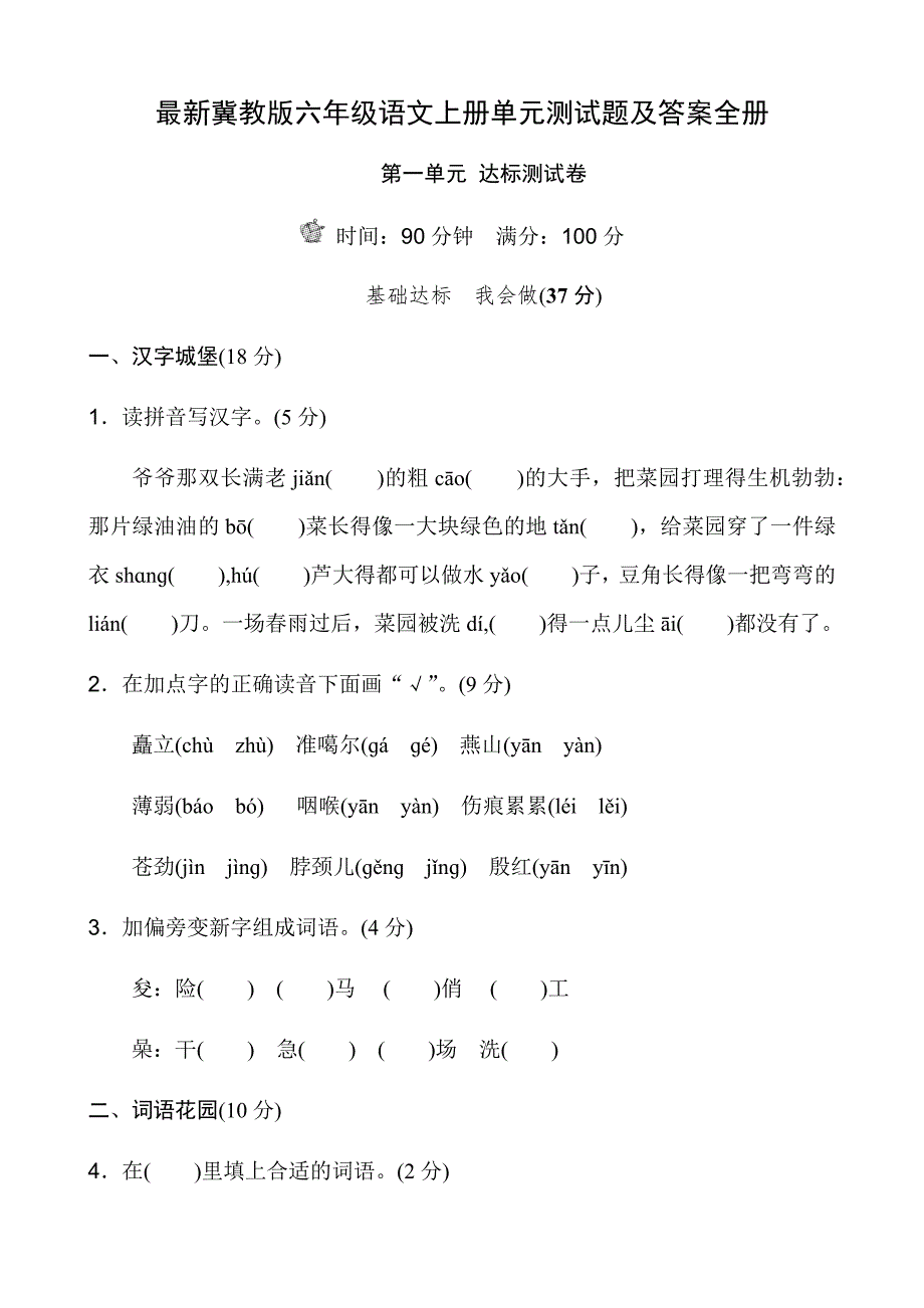 最新冀教版六年级语文上册单元测试题及答案全册_第1页