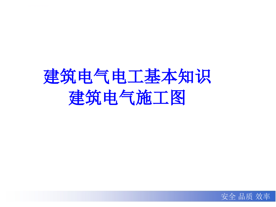 建筑电气电工基本知识建筑电气施工图讲座ppt培训课件_第1页