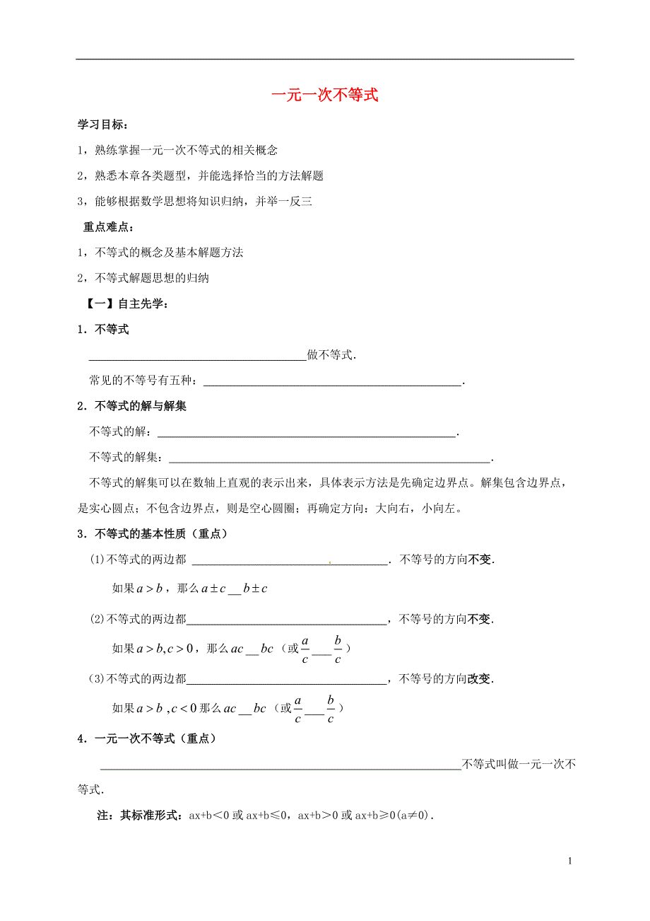 四川省资阳市安岳县李家镇七年级数学下册 8 一元一次不等式复习学案（无答案）（新版）华东师大版_第1页