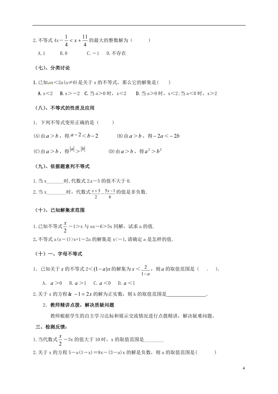 四川省资阳市安岳县李家镇七年级数学下册 8 一元一次不等式复习学案（无答案）（新版）华东师大版_第4页