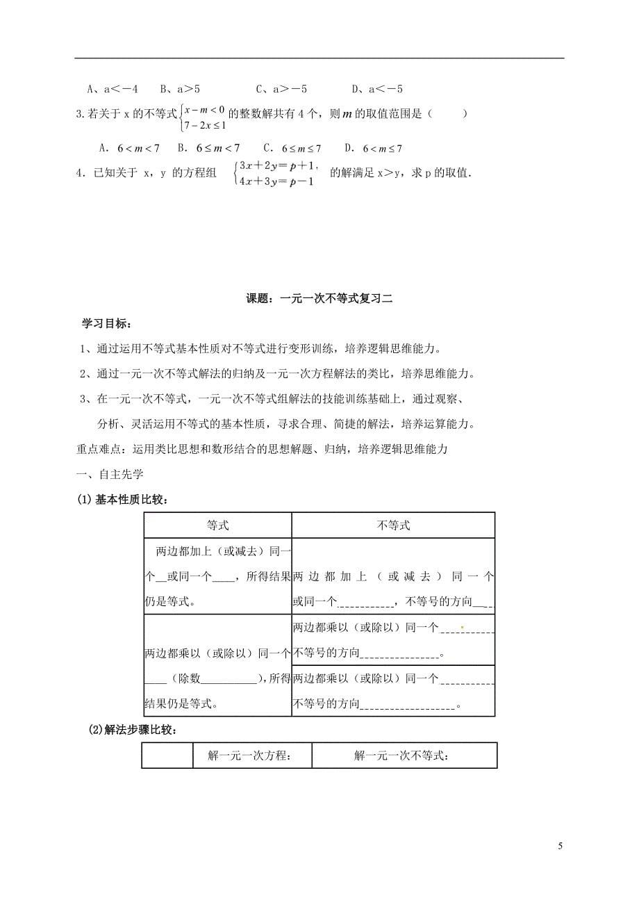 四川省资阳市安岳县李家镇七年级数学下册 8 一元一次不等式复习学案（无答案）（新版）华东师大版_第5页