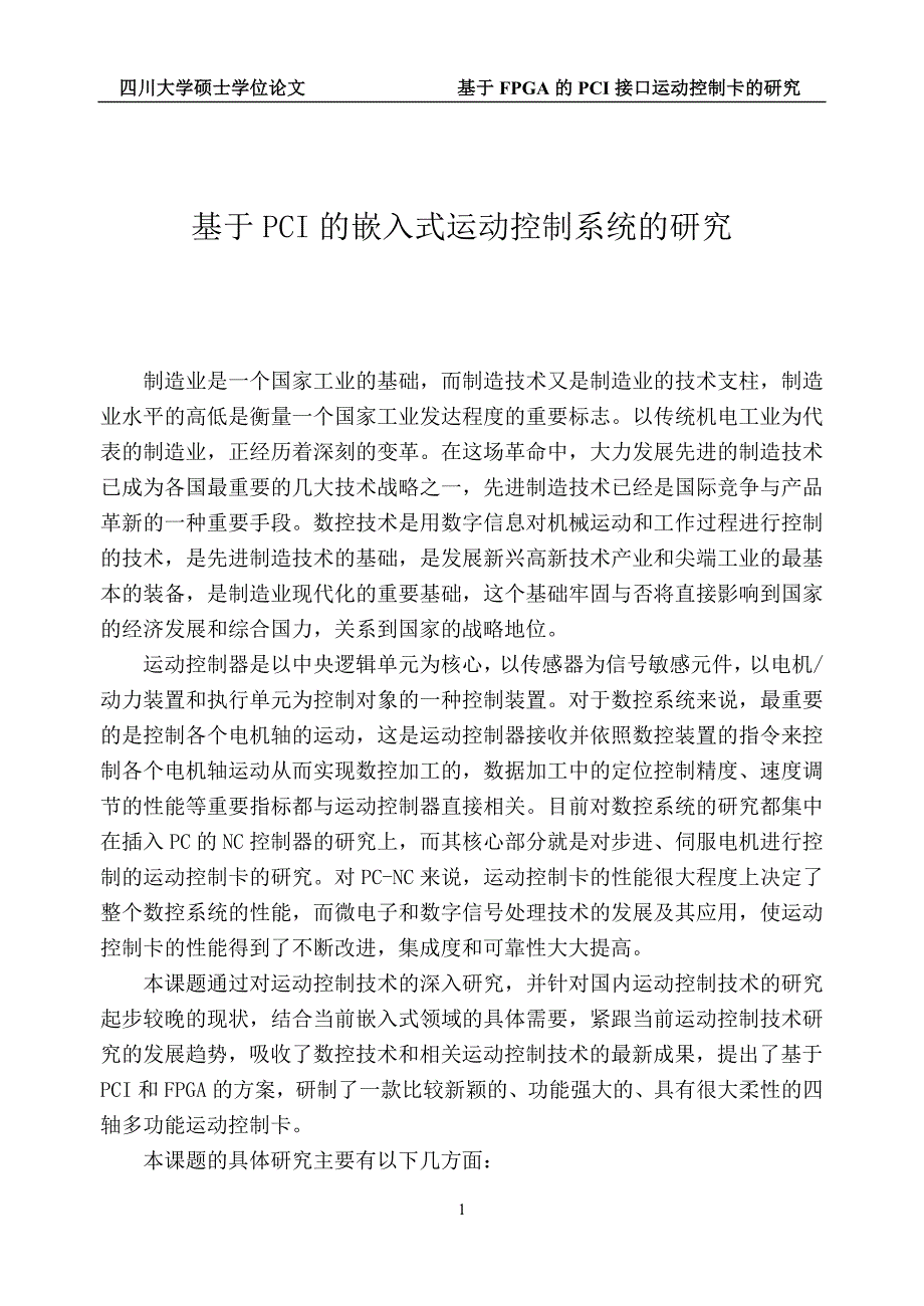 基于fpga的pci接口运动控制卡的研究硕士学位论文四川大学_第2页