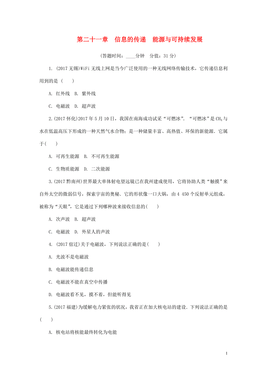 2018年中考物理 基础过关复习集训 第二十一章 信息的传递 能源与可持续发展练习册 新人教版_第1页