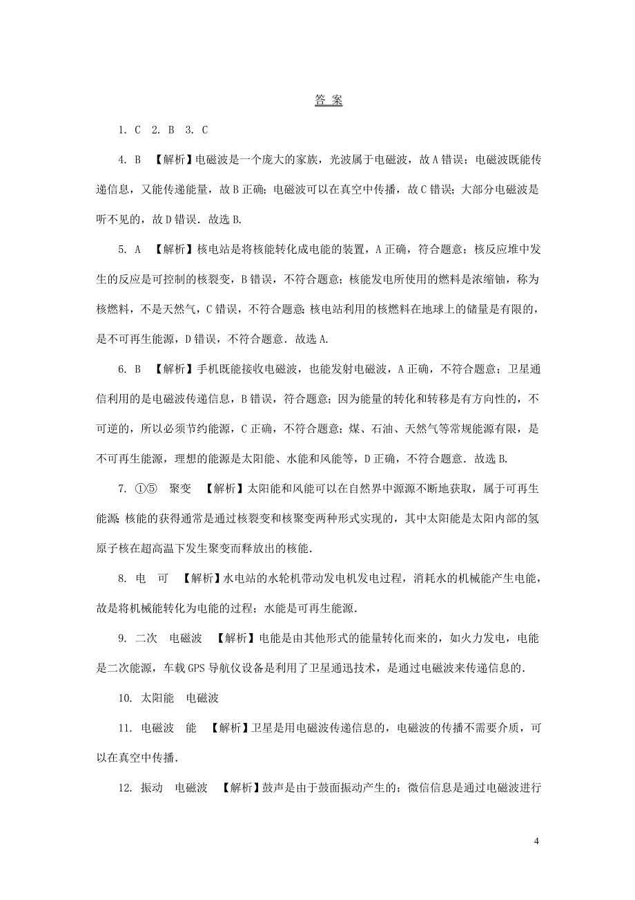 2018年中考物理 基础过关复习集训 第二十一章 信息的传递 能源与可持续发展练习册 新人教版_第4页