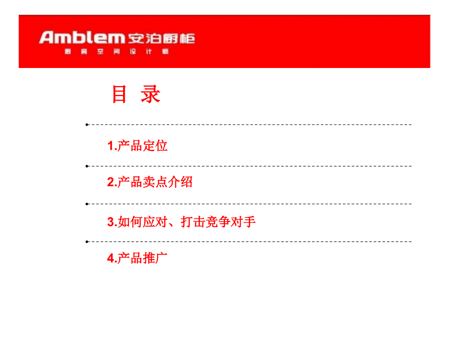 安柏厨柜家具公司新品钢琴树脂漆上市推广（PPT 40页）_第2页