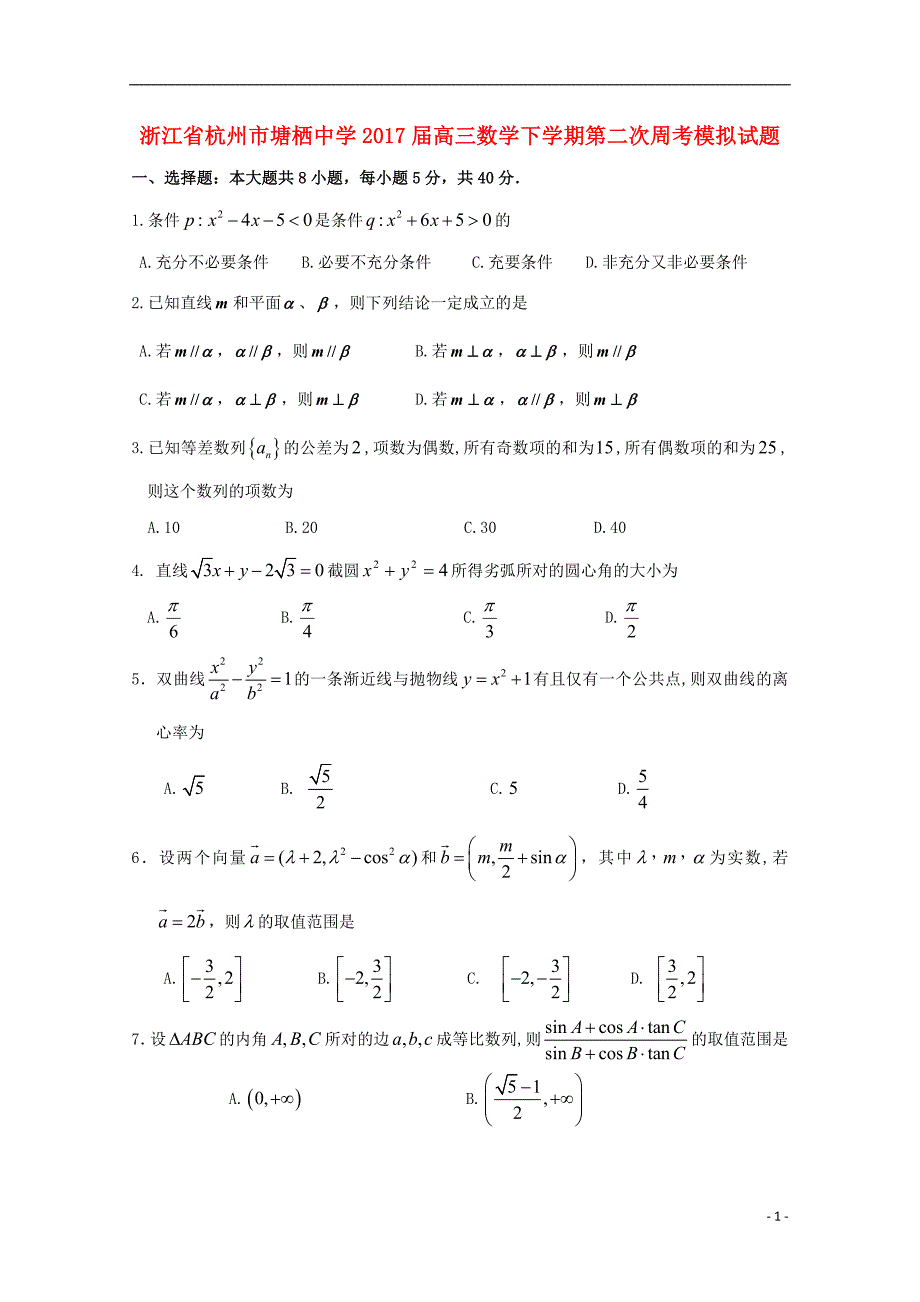 浙江省杭州市2017届高三数学下学期第二次周考模拟试题（无答案）_第1页