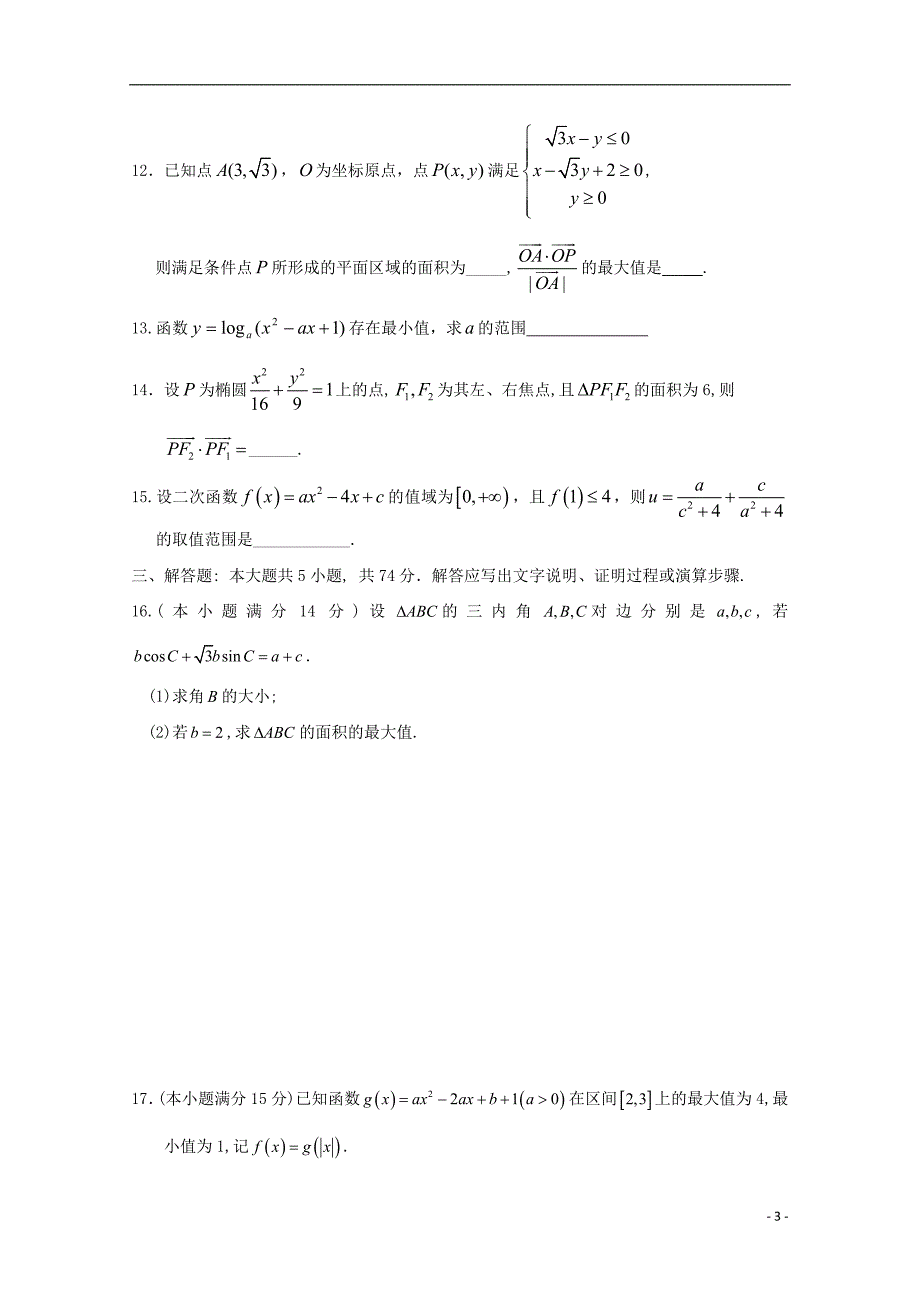 浙江省杭州市2017届高三数学下学期第二次周考模拟试题（无答案）_第3页