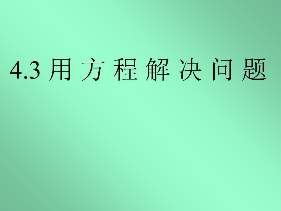 数学课件（43用方程解决问题）_第1页