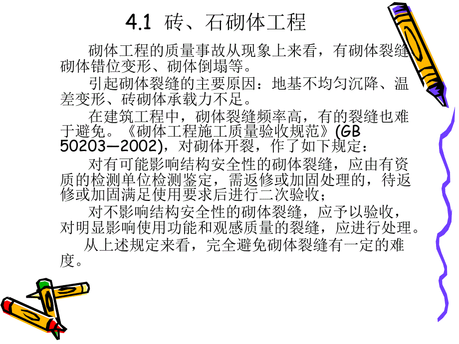 砌体结构工程质量事故讲座ppt培训课件_第2页