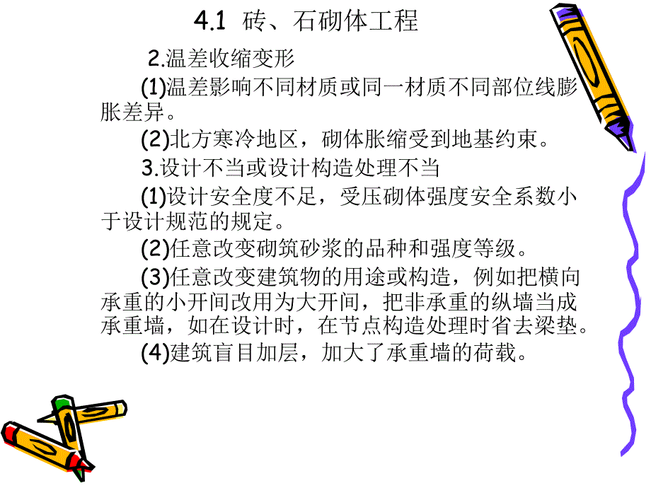 砌体结构工程质量事故讲座ppt培训课件_第4页