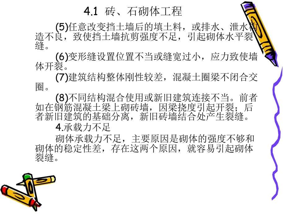 砌体结构工程质量事故讲座ppt培训课件_第5页