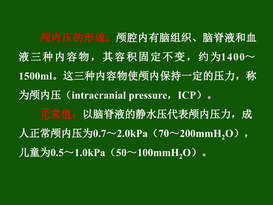 颅内压增高课件_第3页