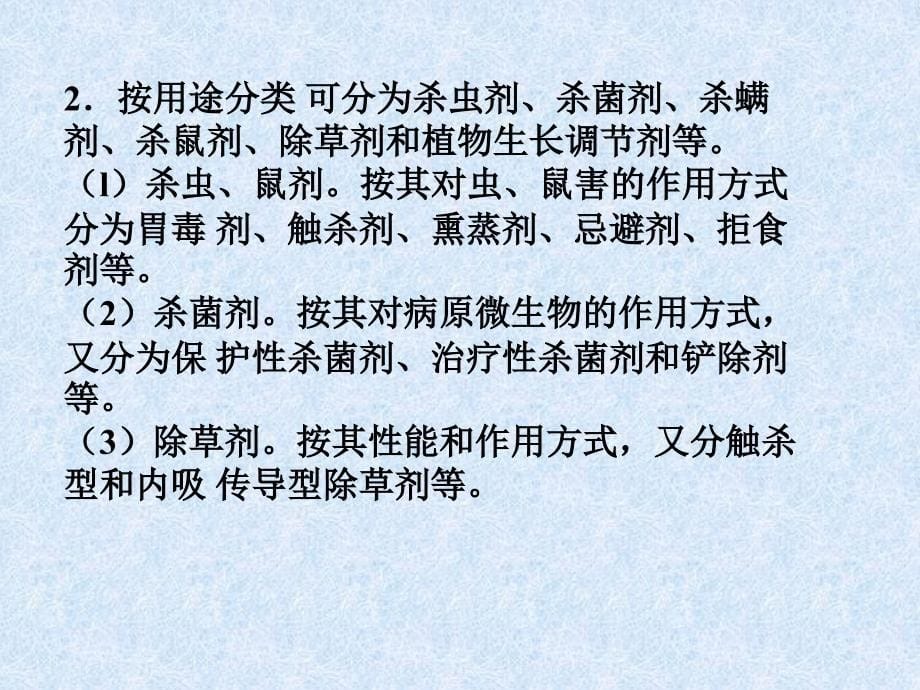 农药污染化学ppt培训课件_第5页