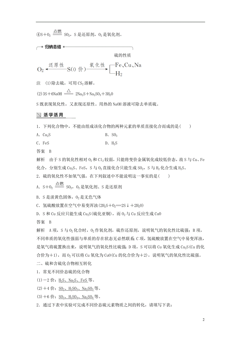 2018版高中化学 专题4 硫、氮和可持续发展 第一单元 含硫化合物的性质和应用 第3课时 硫和含硫化合物的相互转化学案 苏教版必修1_第2页