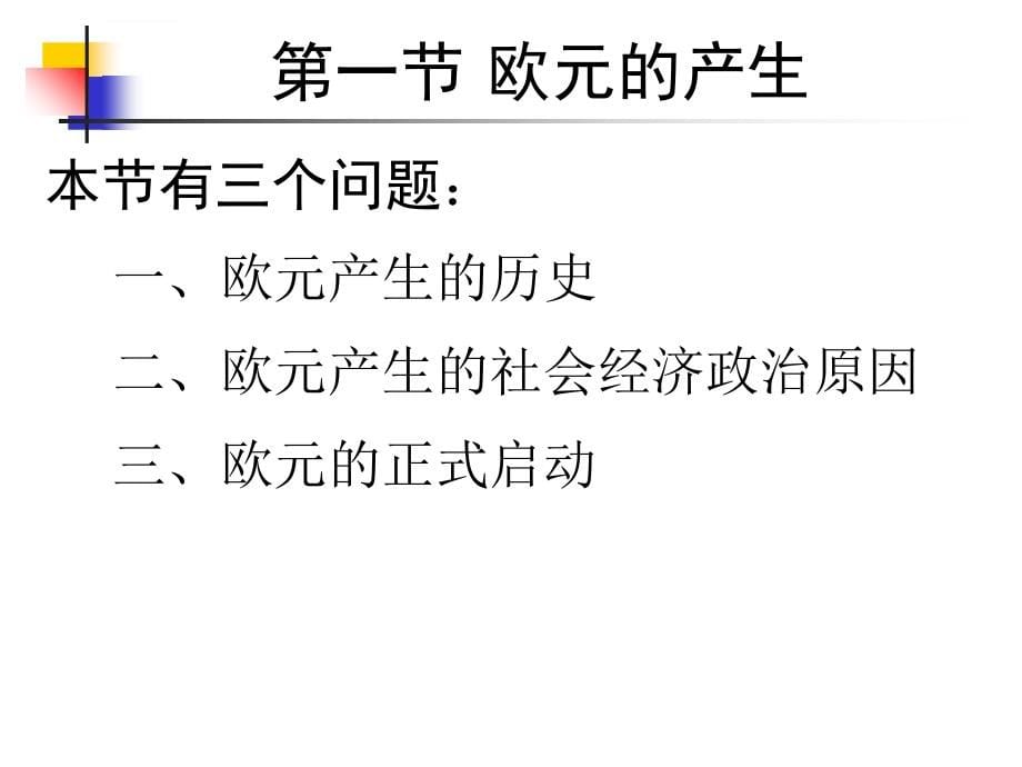 国际金融简明教程ppt培训课件_第5页