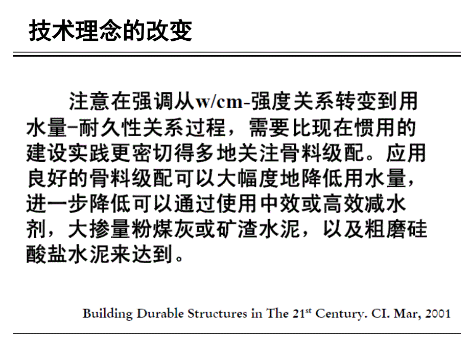 混凝土设计竞赛有关配合比设计的原则与方法ppt培训课件_第4页