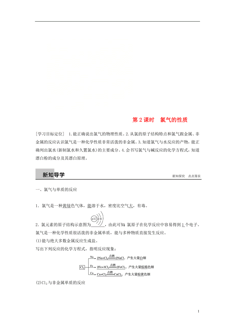 2018版高中化学 专题2 从海水中获得的化学物质 第一单元 氯、溴、碘及其化合物 第2课时 氯气的性质学案 苏教版必修1_第1页