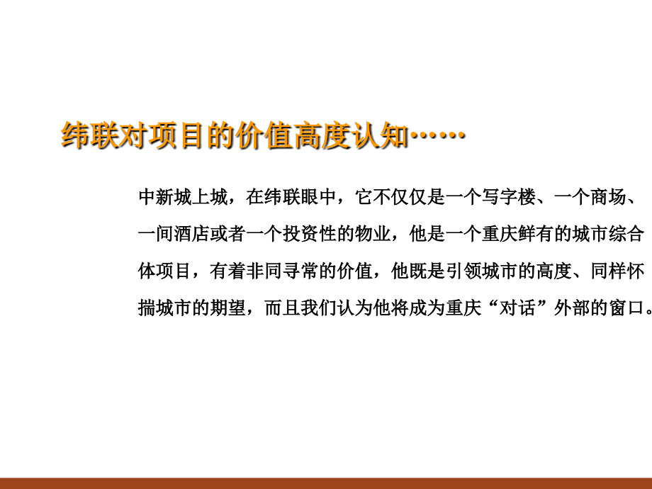 重庆市中新城上城项目营销推广 中新集团_第2页