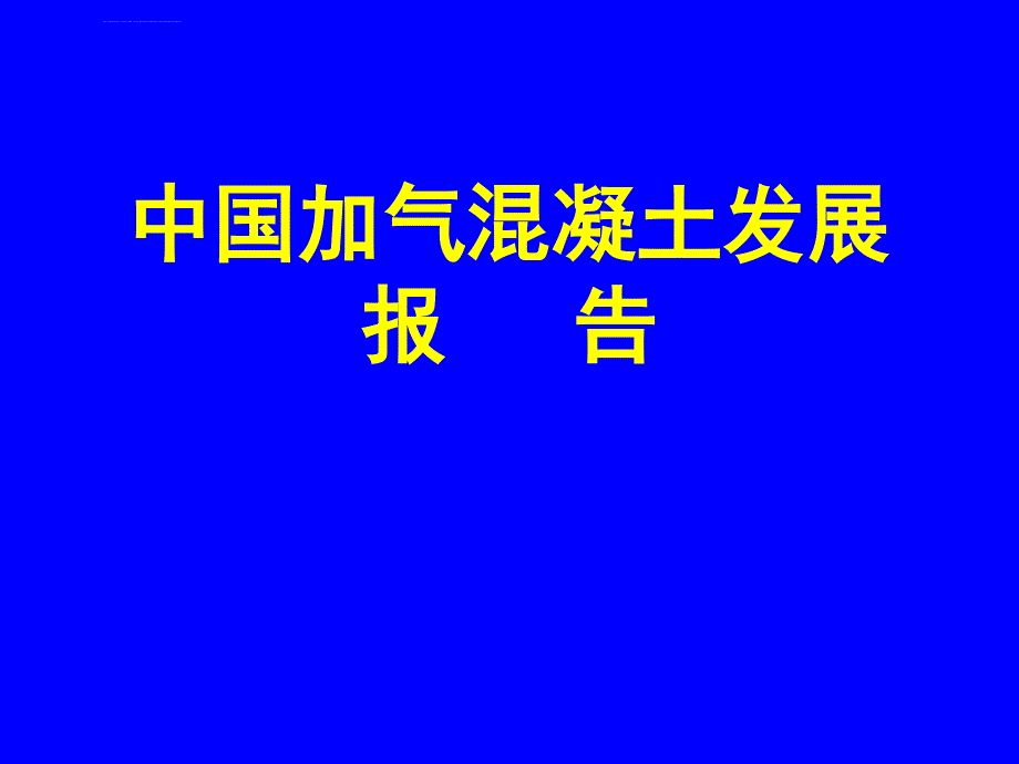 中国加气混凝土发展报告ppt培训课件_第1页