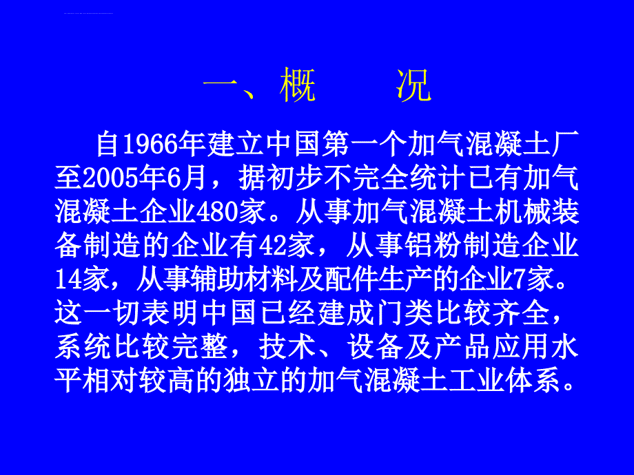 中国加气混凝土发展报告ppt培训课件_第2页