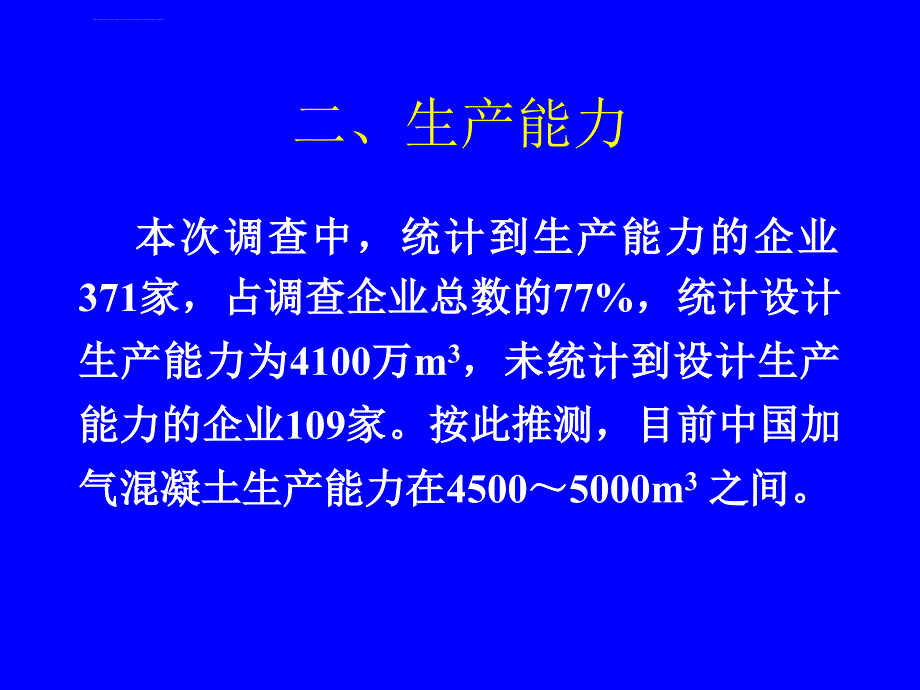 中国加气混凝土发展报告ppt培训课件_第3页