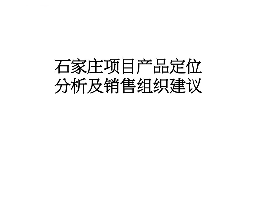 石家庄产品及销售报告ppt培训课件_第1页