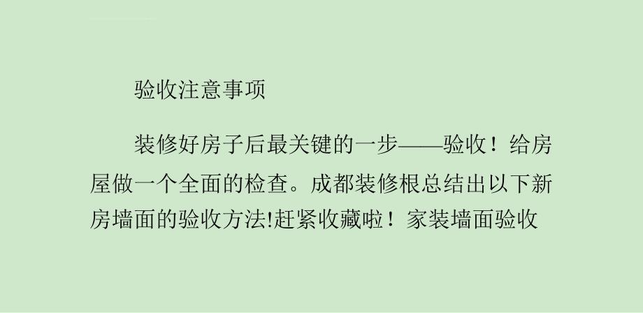 房子装修完工后我们该如何验收呢ppt培训课件_第1页