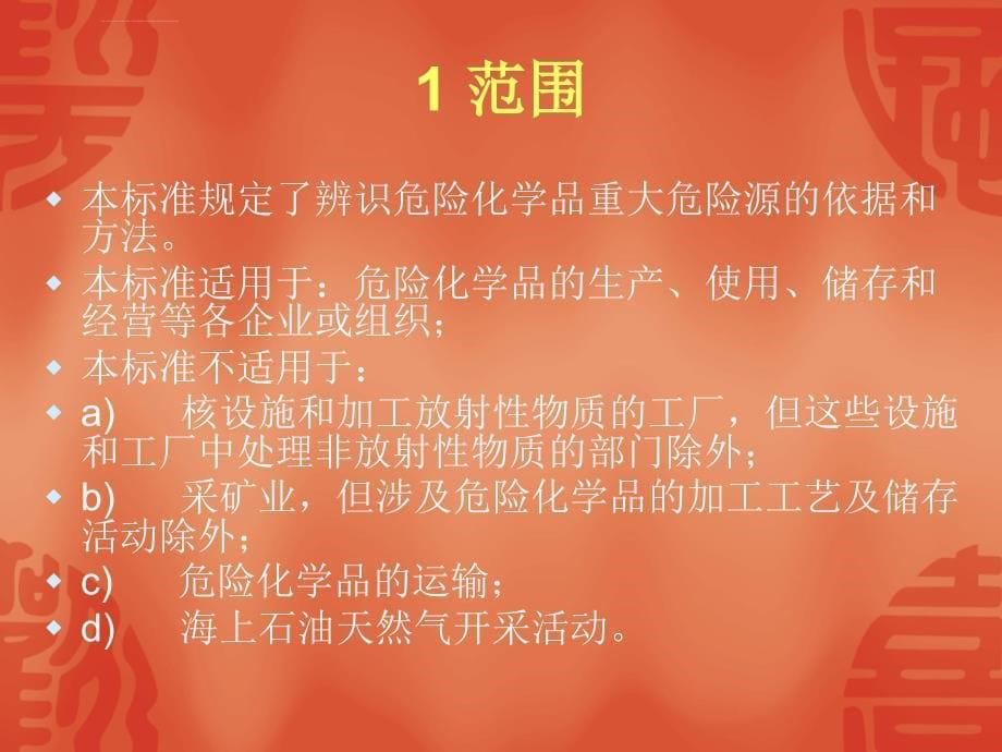 危险化学品重大危险源管理ppt培训课件_第5页