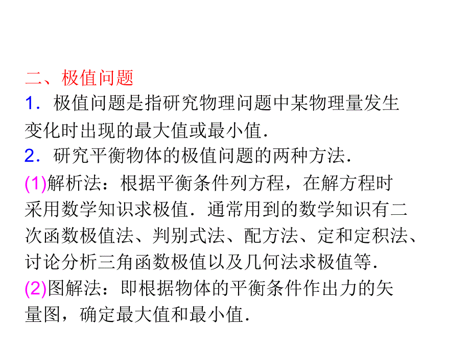 高三一轮复习课件24平衡物体的临界与极值问题_第3页