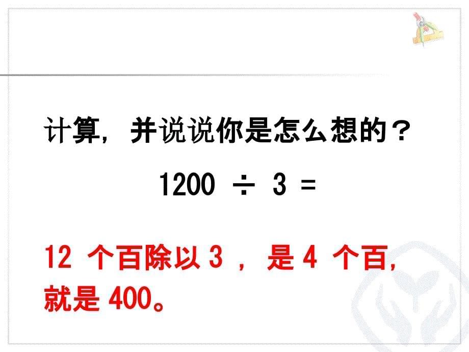 人教版三年级下册口算除法例ppt培训课件_第5页