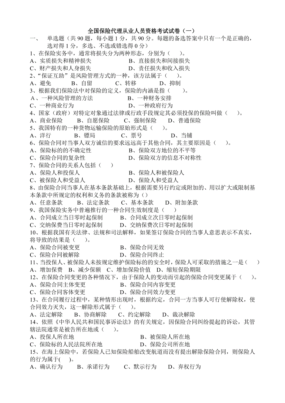 保险代理从业人员资格考试试卷1_第1页