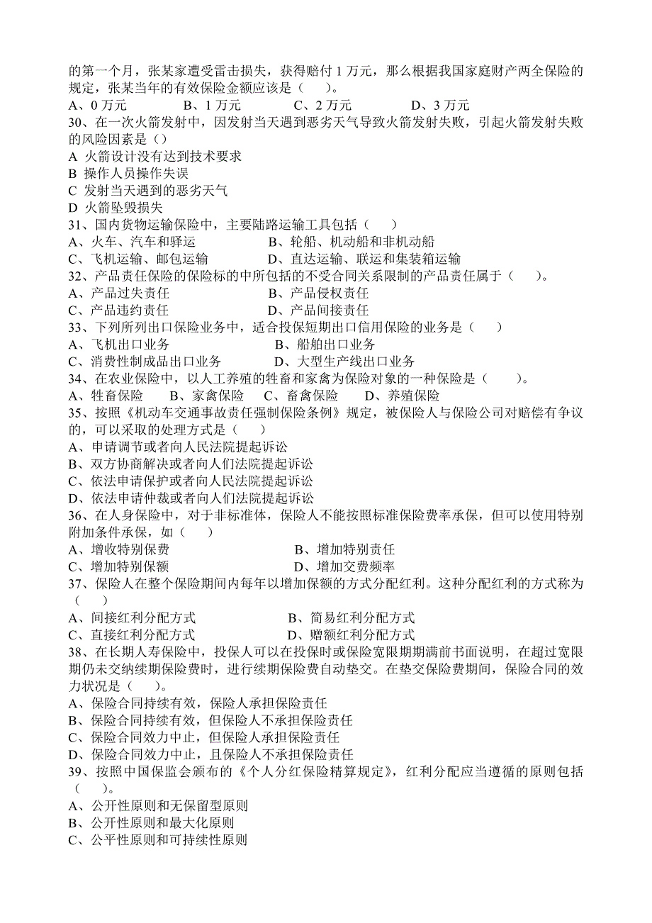 保险代理从业人员资格考试试卷1_第3页