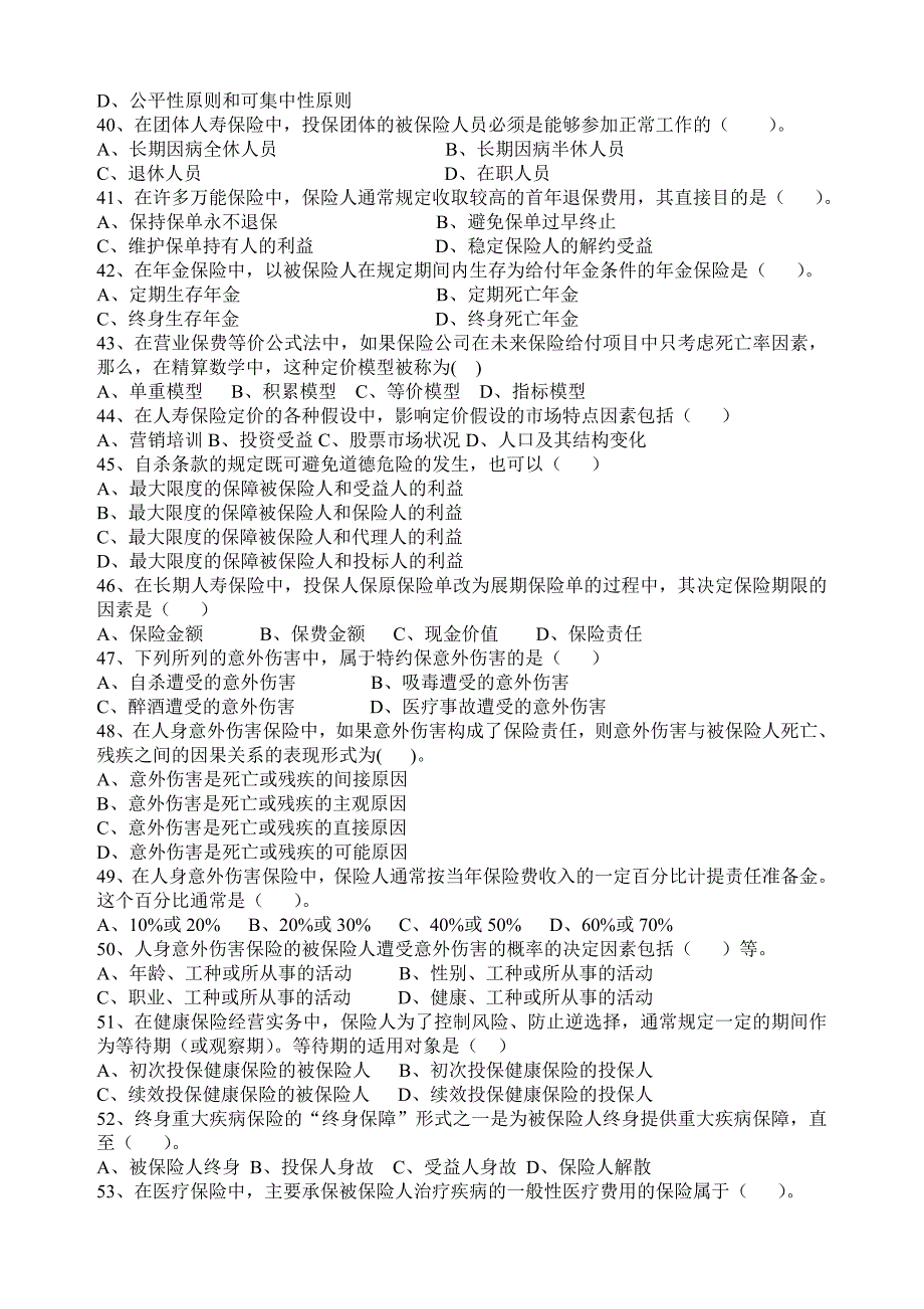 保险代理从业人员资格考试试卷1_第4页