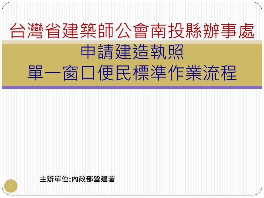 申请建造执照单一窗口便民标准作业流程ppt培训课件_第1页