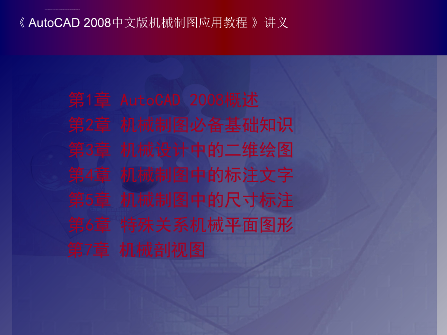 中文版autocad2008机械制图应用教程课件_第1页