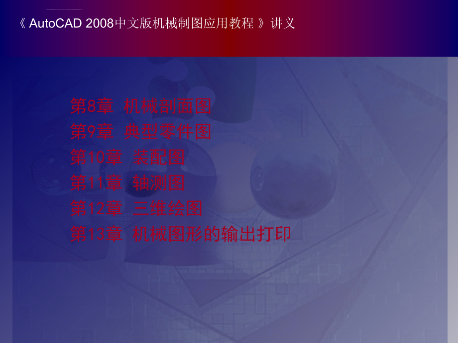 中文版autocad2008机械制图应用教程课件_第2页