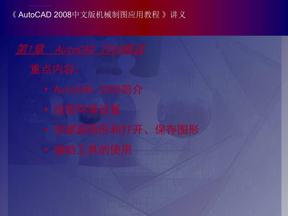 中文版autocad2008机械制图应用教程课件_第3页