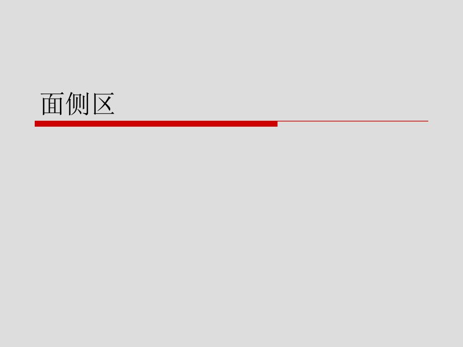 局部解剖学面侧区ppt培训课件_第1页