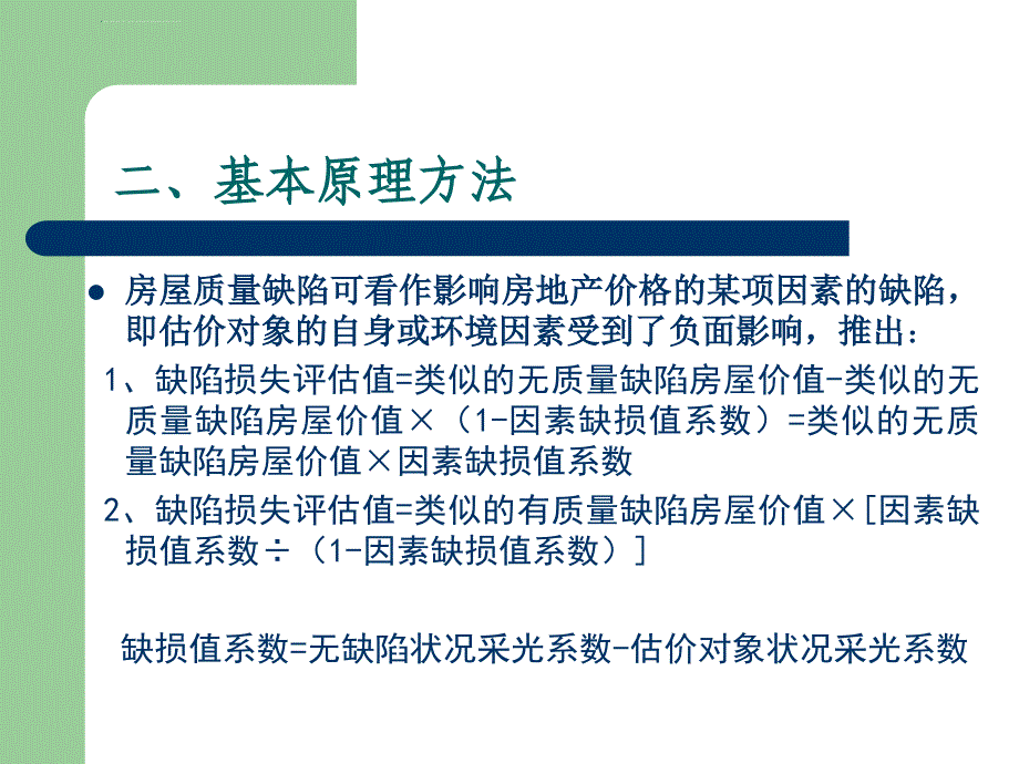 房屋采光缺损减值测算方案_第4页