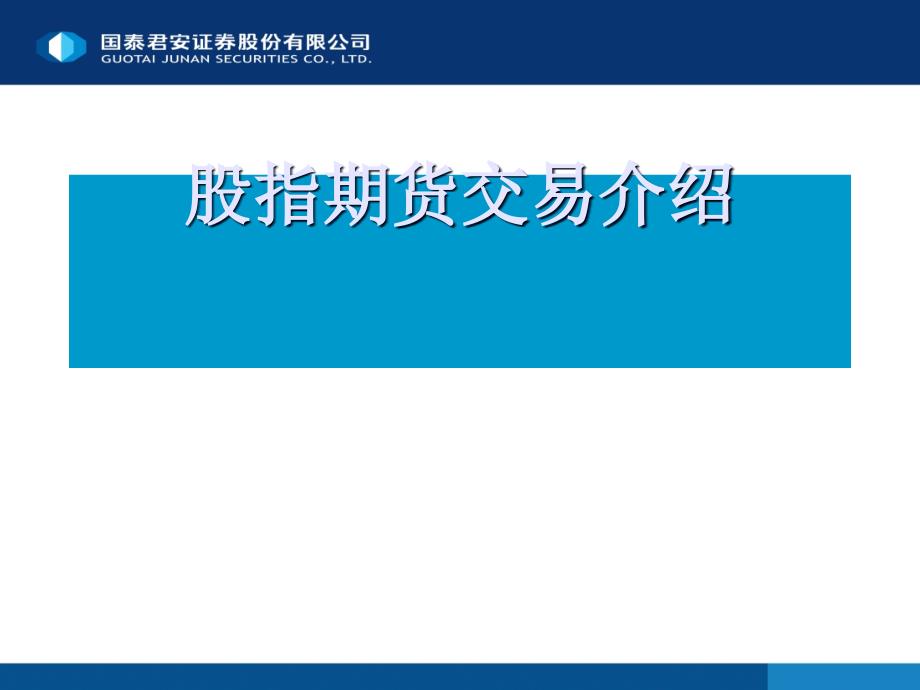 股指期货简介PPT_第1页
