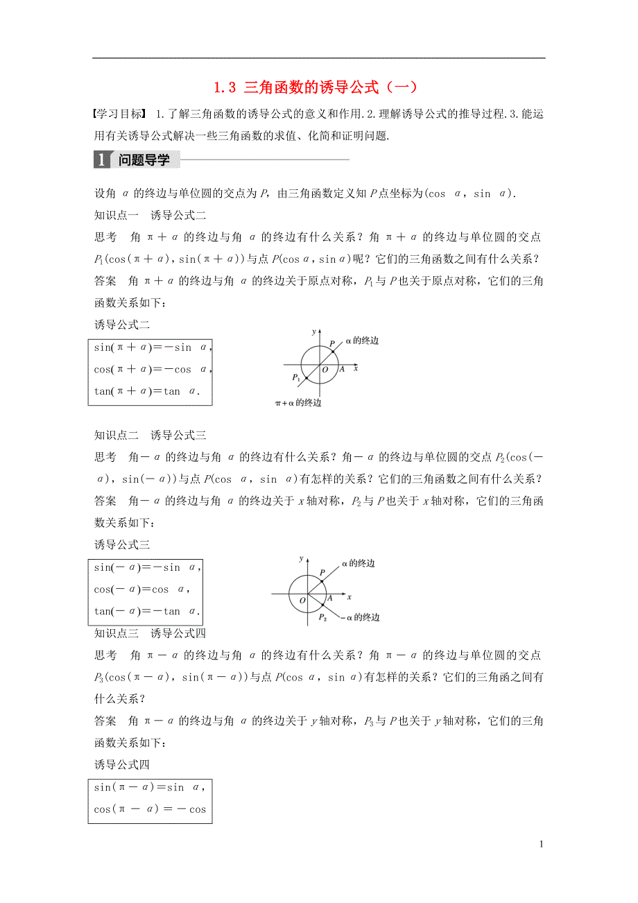 2018版高中数学 第一章 三角函数 1.3 三角函数的诱导公式（一）导学案 新人教a版必修4_第1页