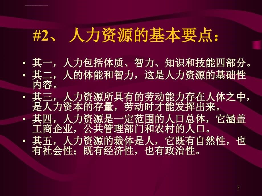 现代企业人力资源管理的挑战及热点ppt培训课件_第5页