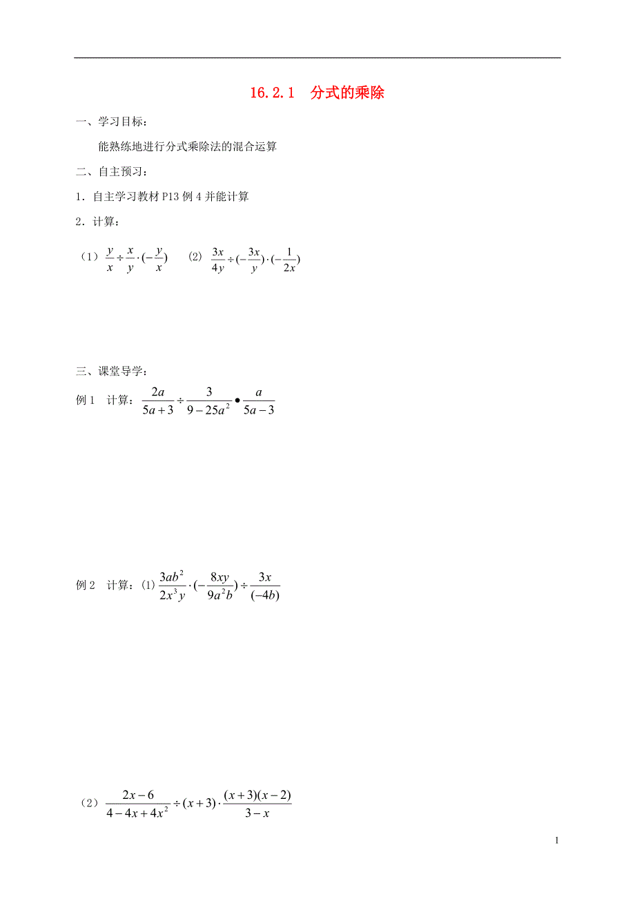 四川省资阳市安岳县李家镇八年级数学下册 16 分式 16.2 分式的运算 1 分式的乘除学案2（无答案）（新版）华东师大版_第1页