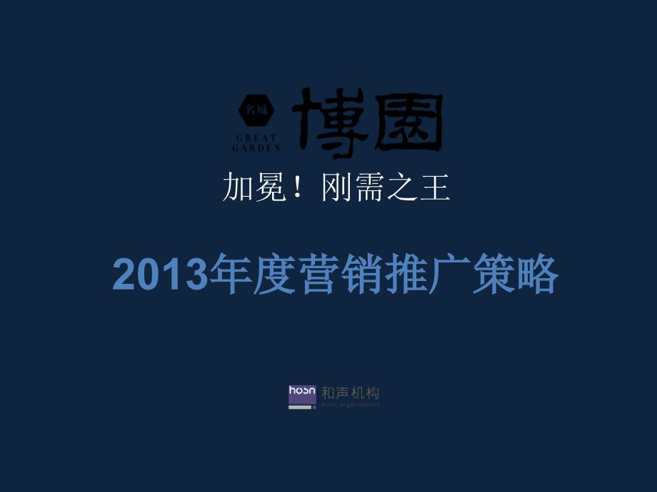 名城博园2013年度营销推广方案45p-合生机构_第1页