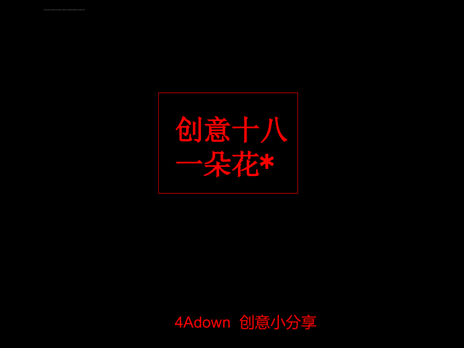 最凶猛的广告创意教程（知名4a公司内训资料）ppt培训课件_第1页