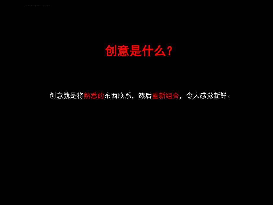 最凶猛的广告创意教程（知名4a公司内训资料）ppt培训课件_第2页