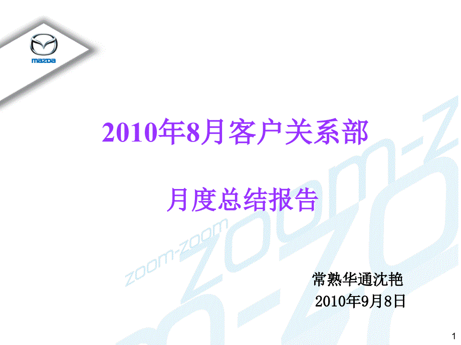 汽车4s店客户关系部月度工作总结ppt培训课件_第1页