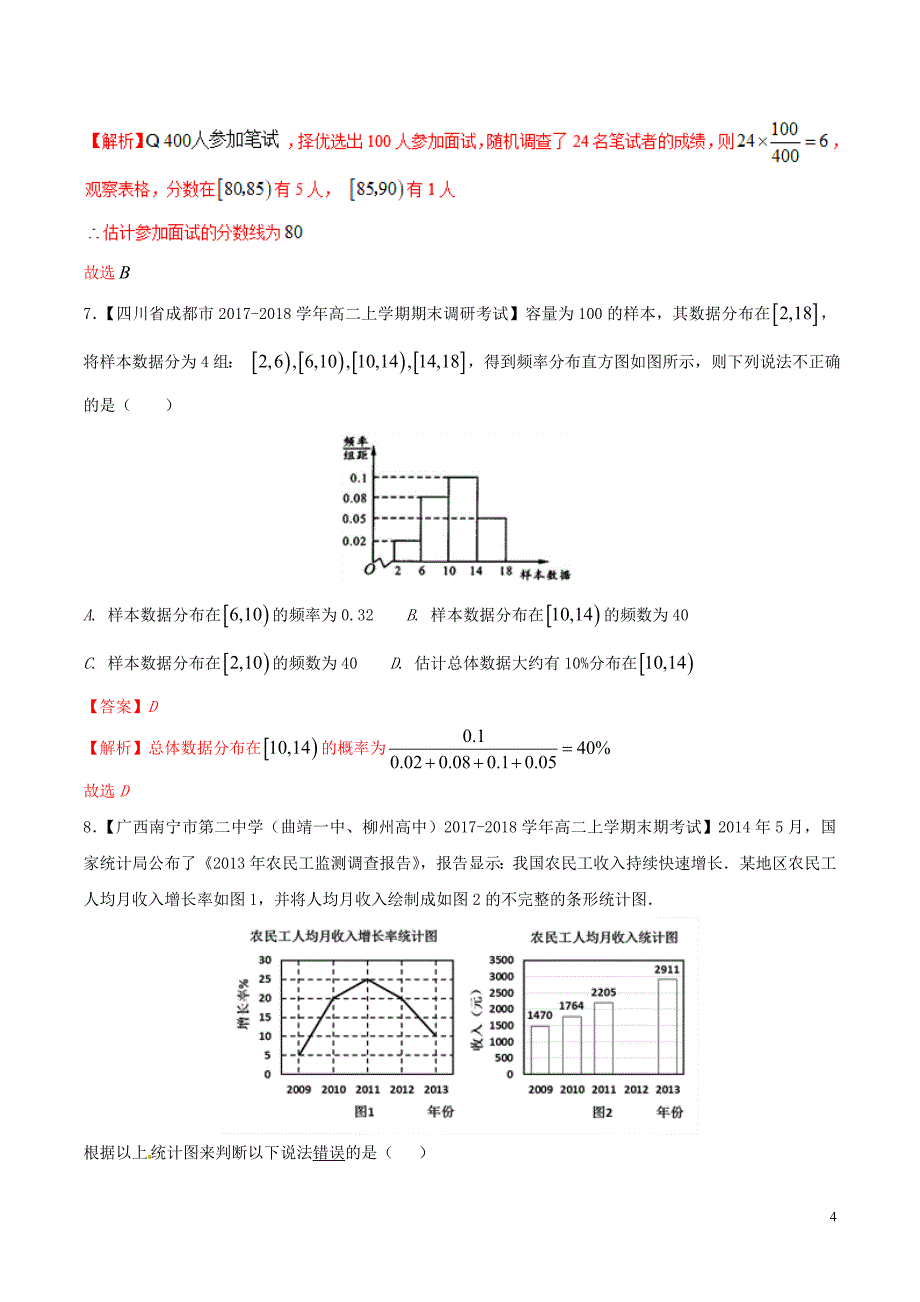 2018版高中数学 专题02 频率分布直方图及其应用分项汇编（含解析）新人教a版必修3_第4页
