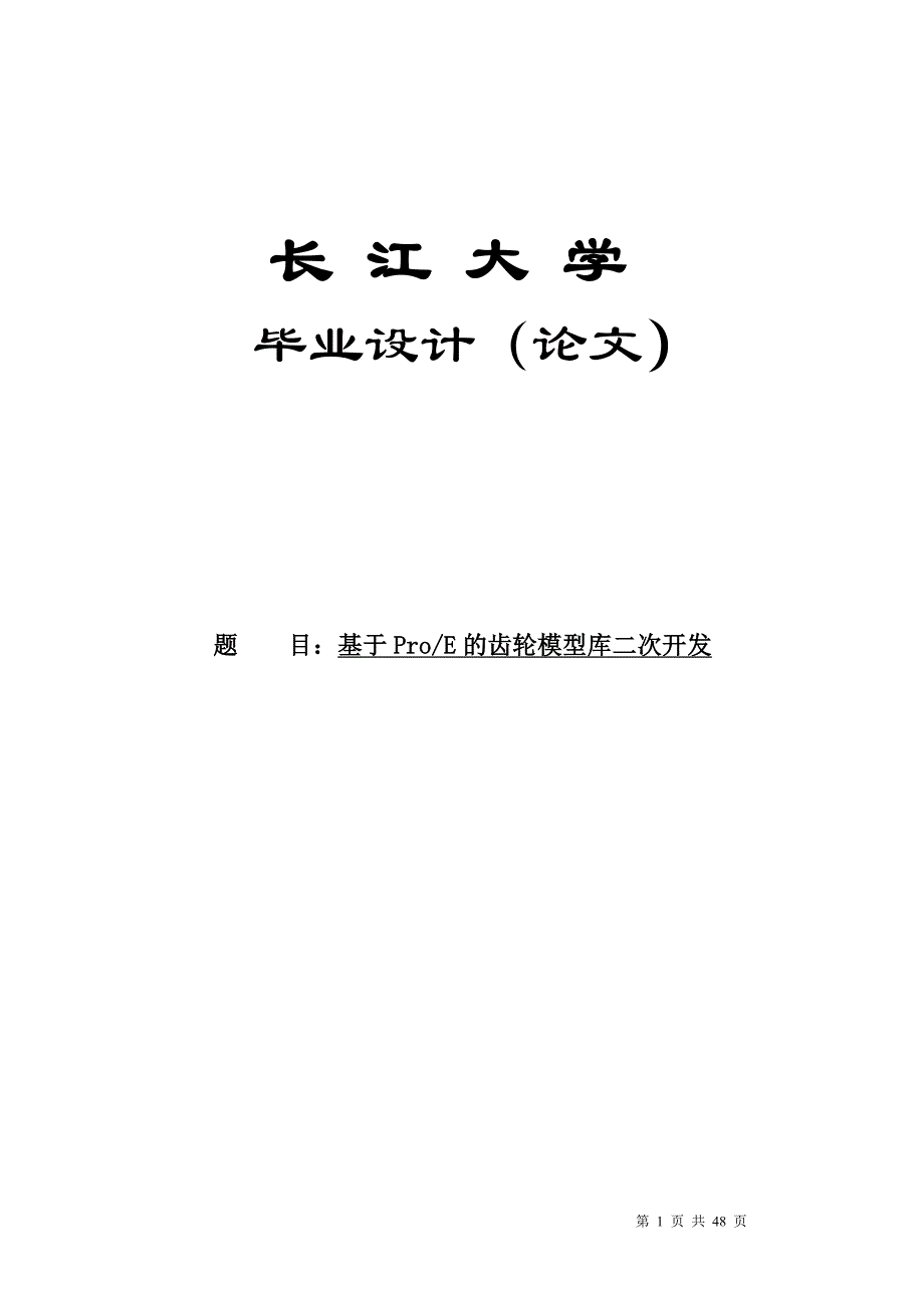 基于proe的齿轮模型库二次开发毕业论文设计长江大学_第1页