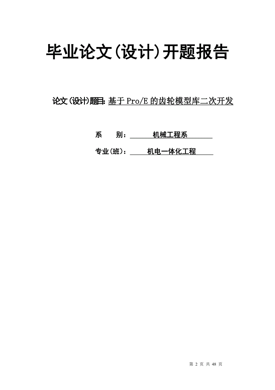 基于proe的齿轮模型库二次开发毕业论文设计长江大学_第2页